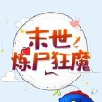 末世煉屍狂魔 末世煉屍狂魔