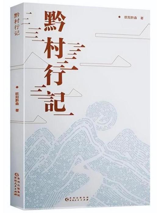 黔村行記 黔村行記