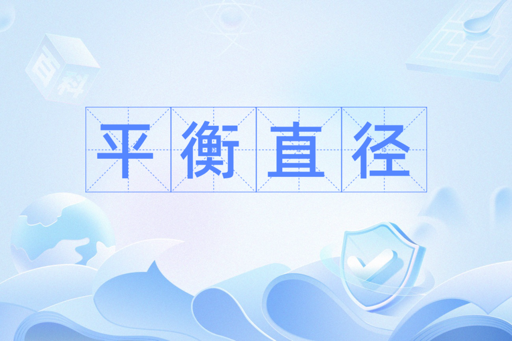 平衡直徑 平衡直徑