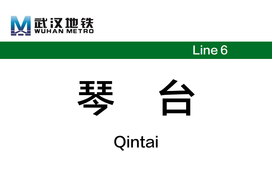 琴台站 琴台站