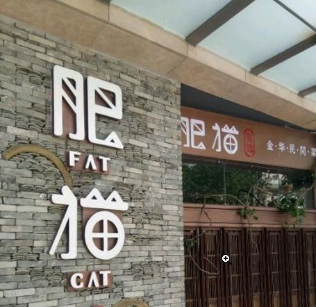 肥貓餐廳 肥貓餐廳