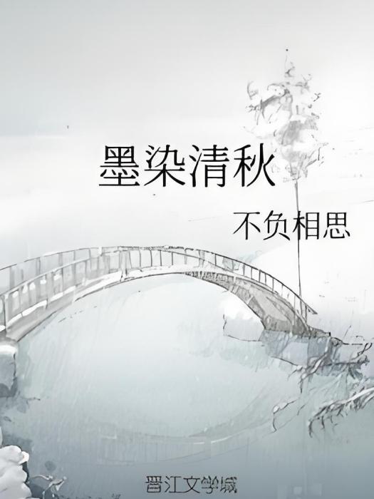 墨染清秋 墨染清秋