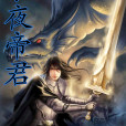 永夜帝君