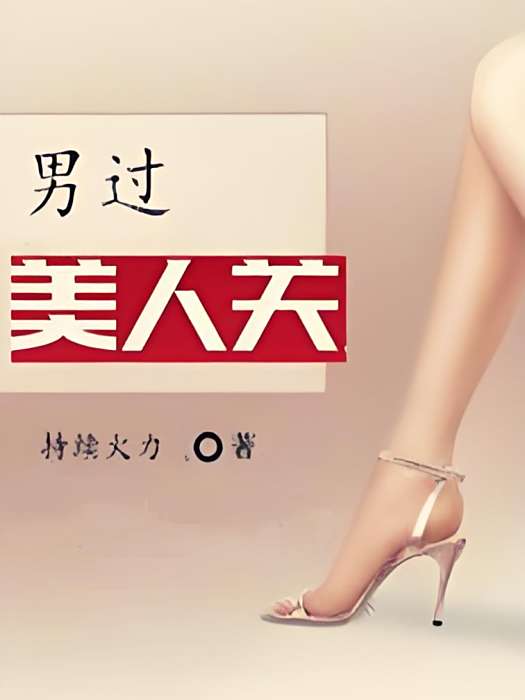 男過美人關 男過美人關