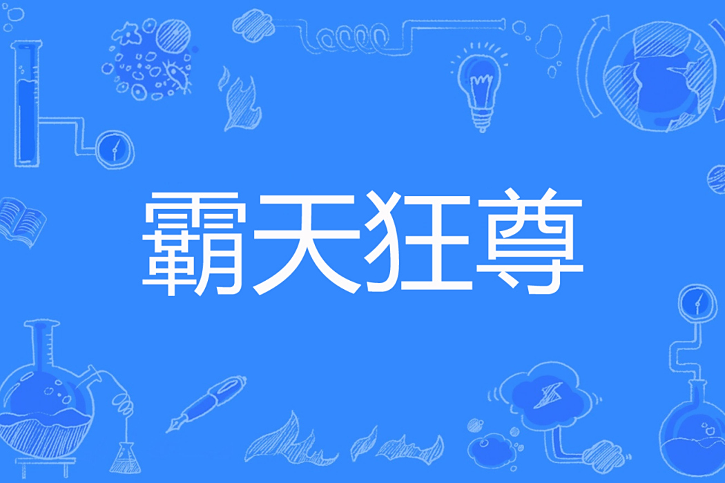 霸天狂尊 霸天狂尊