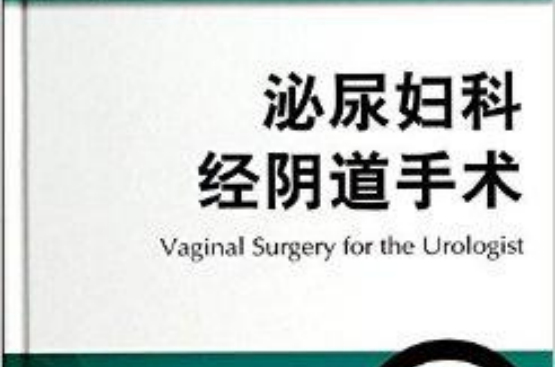 泌尿婦科經陰道手術