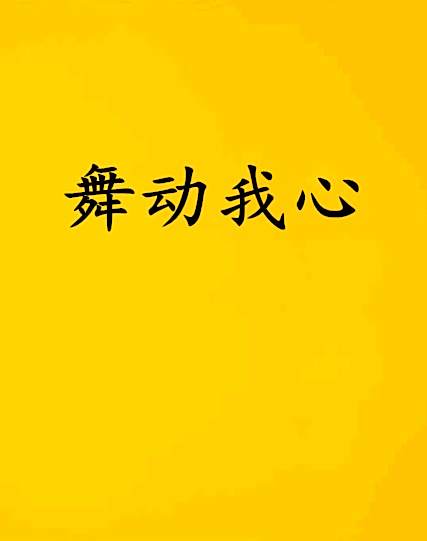 舞動我心(舞月悅創作的網路小說) 舞動我心(舞月悅創作的網路小說)
