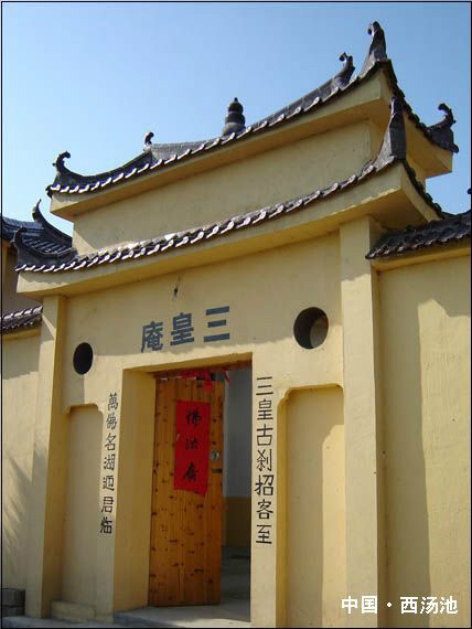 三皇庵 三皇庵