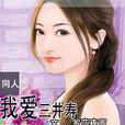 我愛三井壽 我愛三井壽