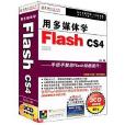 CD-R用多媒體學Flash CS4簡 CD-R用多媒體學Flash CS4簡