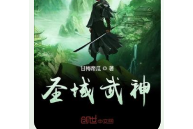 聖域武神(甘梅帝瓜所著小說) 聖域武神(甘梅帝瓜所著小說)