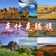 克什克騰旗(經棚)