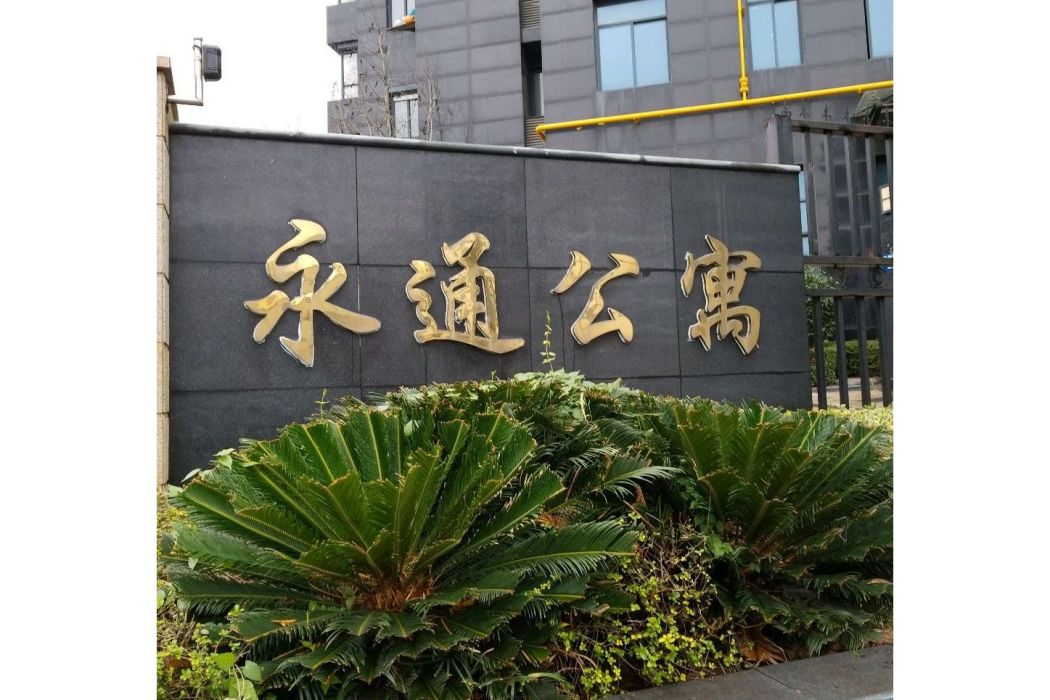 永通公寓 永通公寓