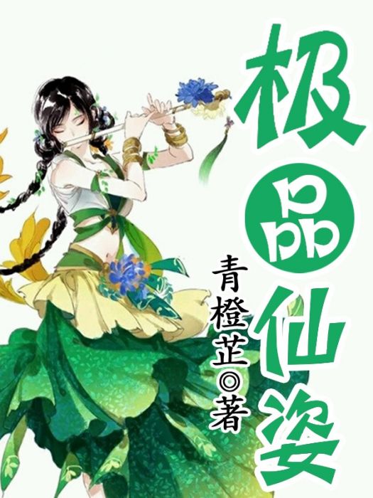 極品仙姿 極品仙姿
