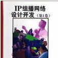 IP組播網路設計開發（第1卷）