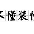 不懂裝懂(漢語成語) 不懂裝懂(漢語成語)