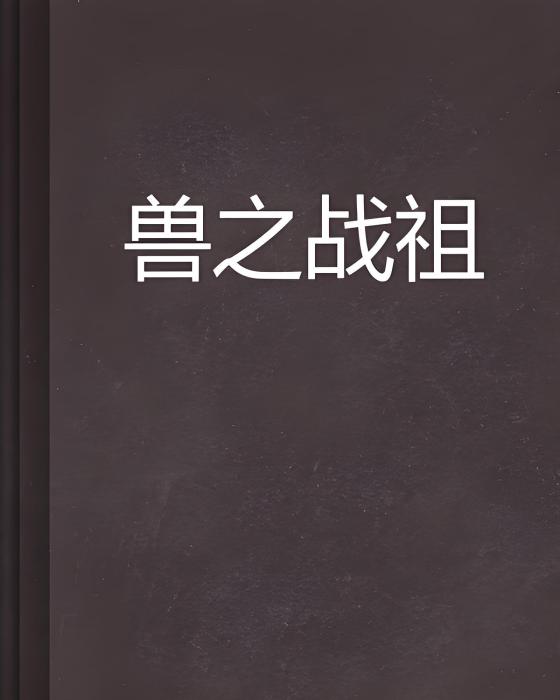 獸之戰祖 獸之戰祖