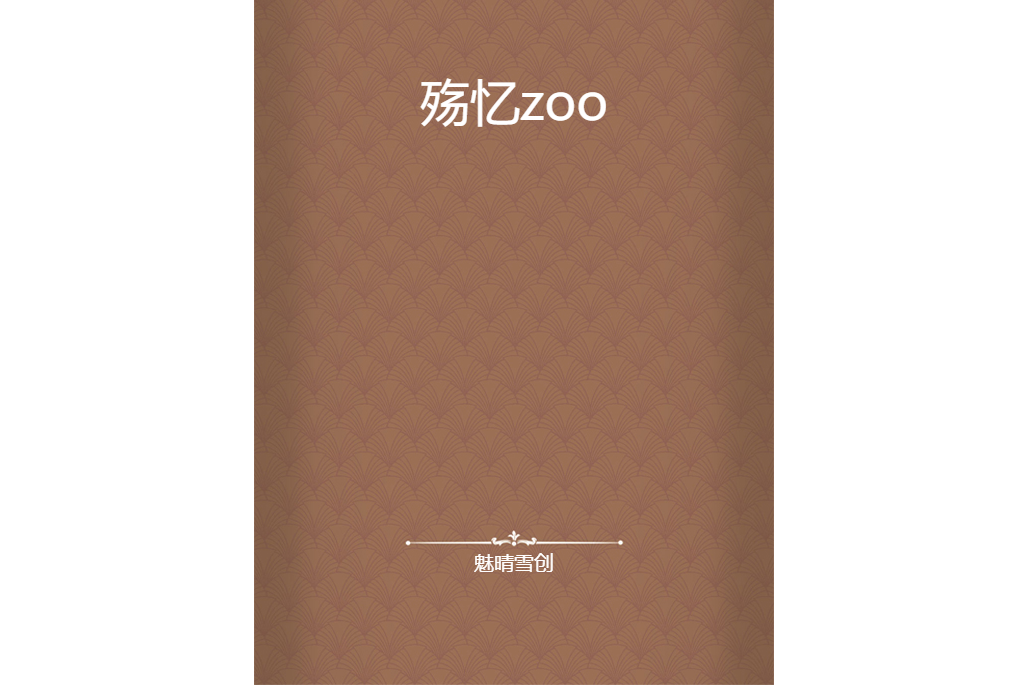 殤憶zoo