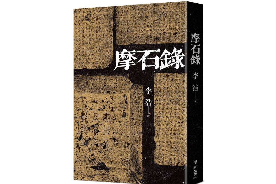 摩石錄 摩石錄