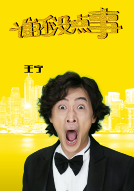 誰還沒點事 誰還沒點事