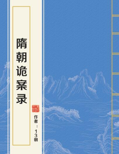 隋朝詭案錄 隋朝詭案錄