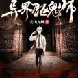 異界驅鬼師 異界驅鬼師