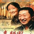 喜耕田的故事(喜耕田) 喜耕田的故事(喜耕田)
