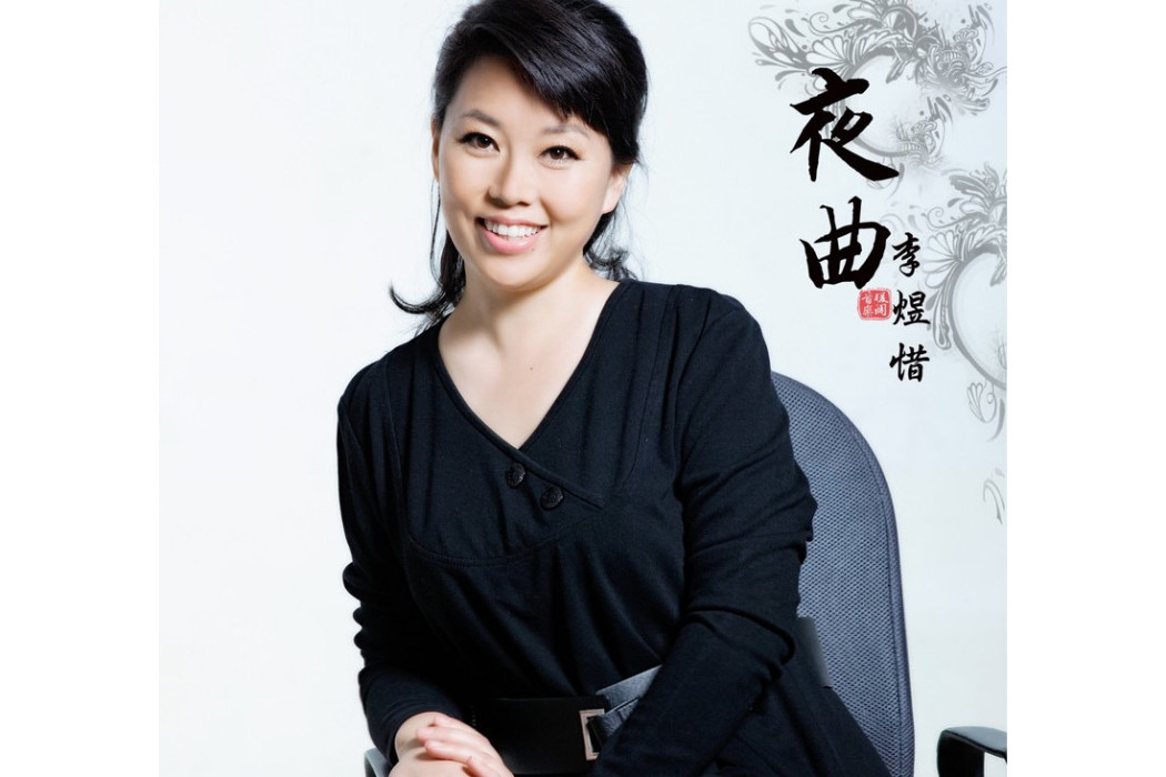 夜曲(毛翰填寫中文歌詞的歌曲) 夜曲(毛翰填寫中文歌詞的歌曲)