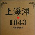 上海灘·1843：中國在此轉身