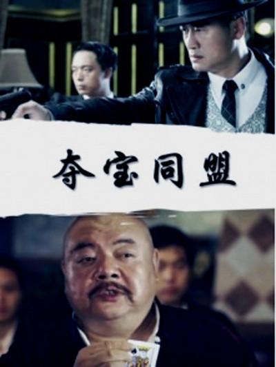 奪寶同盟(2019年范雨林執導電影) 奪寶同盟(2019年范雨林執導電影)