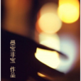 吳白(小說《神之左手、密室困游魚》男主角) 吳白(小說《神之左手、密室困游魚》男主角)