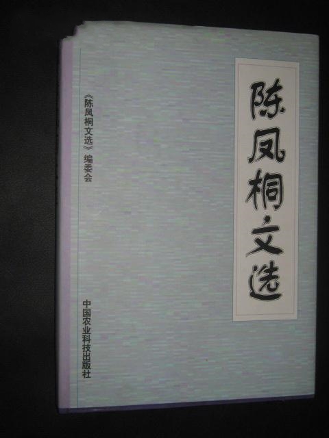 陳鳳桐(中國農業科學院顧問、院士)