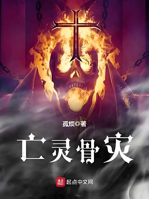 亡靈骨災 亡靈骨災