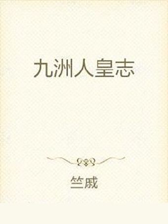 九洲人皇志