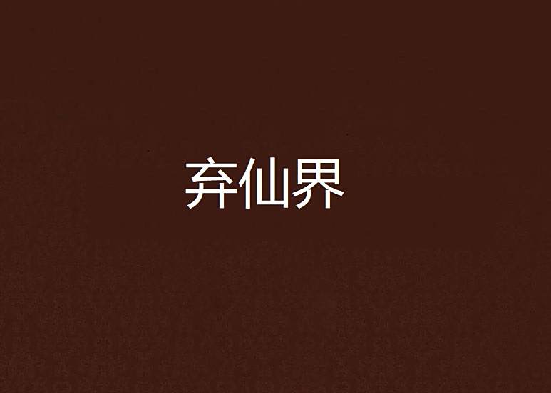 棄仙界 棄仙界