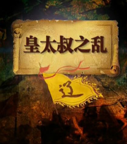 皇太叔之亂(重元叛亂) 皇太叔之亂(重元叛亂)