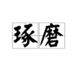 琢磨(漢語詞語) 琢磨(漢語詞語)