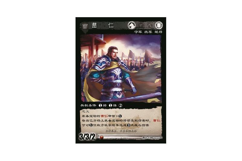 曹仁(遊戲《三國智》鼎足-歸神版本GS011號卡牌) 曹仁(遊戲《三國智》鼎足-歸神版本GS011號卡牌)