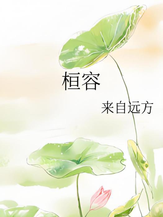 桓容 桓容