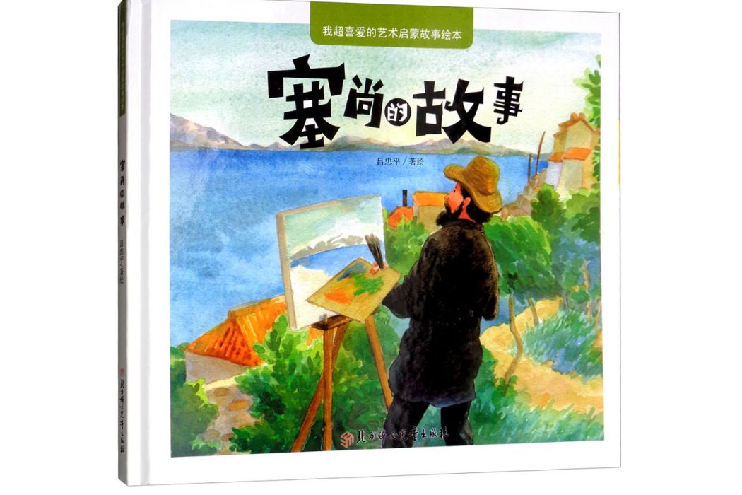 塞尚的故事 塞尚的故事