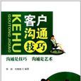 客戶溝通技巧