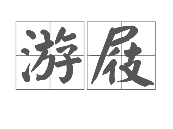 游屐 游屐
