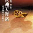 安魂天涯路 安魂天涯路