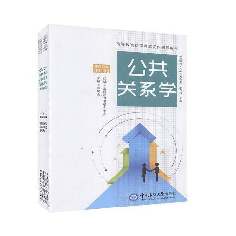 公共關係學(2020年中國海洋大學出版社出版的圖書) 公共關係學(2020年中國海洋大學出版社出版的圖書)