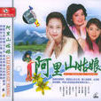 阿里山姑娘(火烈鳥唱片公司發行唱片) 阿里山姑娘(火烈鳥唱片公司發行唱片)