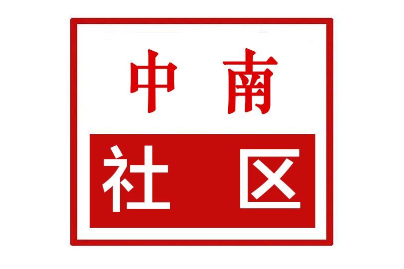 中南社區(河南省鄭州市金水區祭城路街道中南社區) 中南社區(河南省鄭州市金水區祭城路街道中南社區)