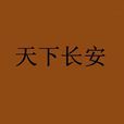 天下長安(小說) 天下長安(小說)