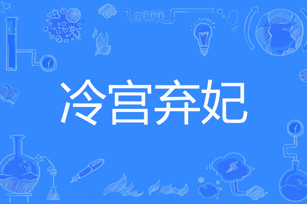 冷宮棄妃(狐姝著網路小說) 冷宮棄妃(狐姝著網路小說)