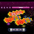 兒童果樂消除 兒童果樂消除