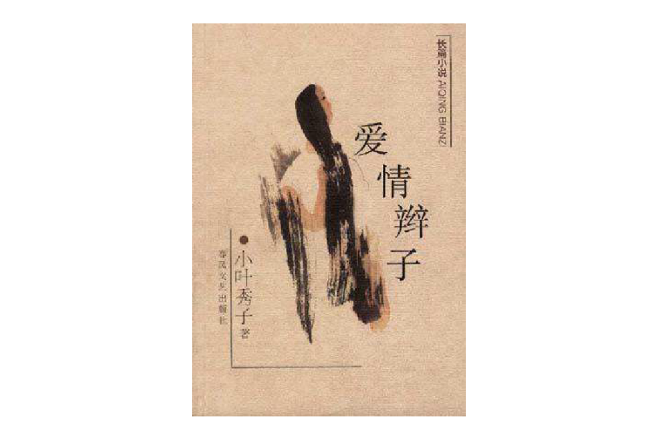 愛情辮子 愛情辮子